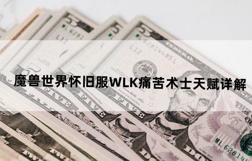 魔兽世界怀旧服WLK痛苦术士天赋详解