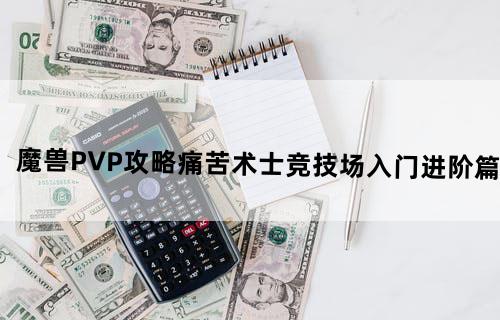 魔兽PVP攻略：痛苦术士竞技场入门进阶篇