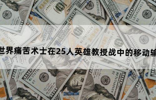 魔兽世界--痛苦术士在25人英雄教授战中的移动输出细节