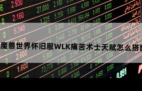 魔兽世界怀旧服WLK痛苦术士天赋怎么搭配