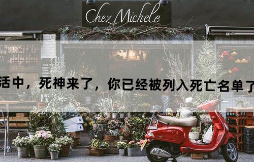 假如现实生活中，死神来了，你已经被列入死亡名单了，你该怎么办？