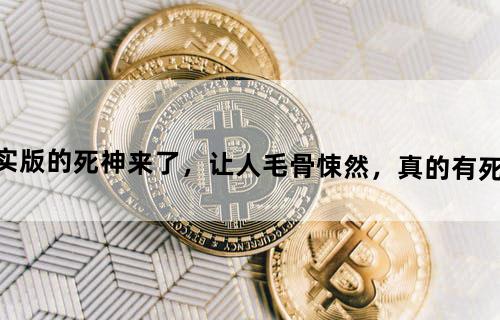 现实版的死神来了，让人毛骨悚然，真的有死神吗