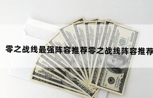 零之战线最强阵容推荐零之战线阵容推荐