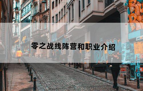 零之战线阵营和职业介绍