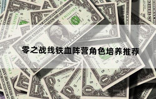 零之战线铁血阵营角色培养推荐