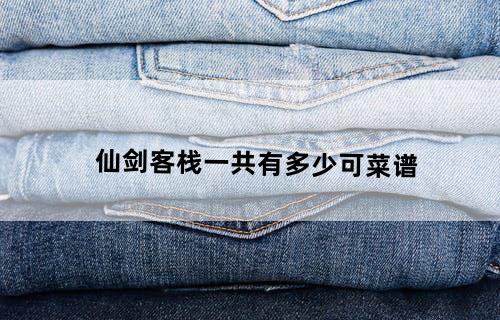 仙剑客栈一共有多少可菜谱
