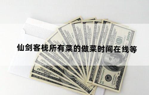 仙剑客栈所有菜的做菜时间【在线等】
