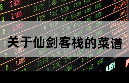 关于仙剑客栈的菜谱