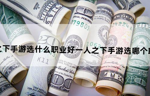 一人之下手游选什么职业好一人之下手游选哪个职业最好