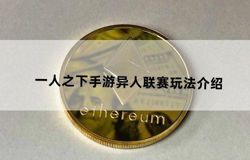 一人之下手游异人联赛玩法介绍