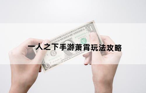 一人之下手游萧霄玩法攻略