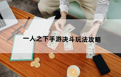 一人之下手游决斗玩法攻略