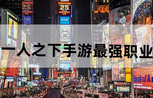 一人之下手游最强职业