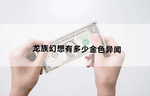 龙族幻想有多少金色异闻