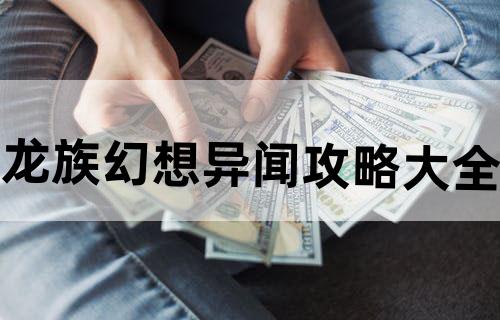 龙族幻想异闻攻略大全