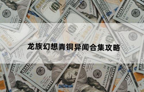 龙族幻想青铜异闻合集攻略