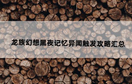 龙族幻想黑夜记忆异闻触发攻略汇总