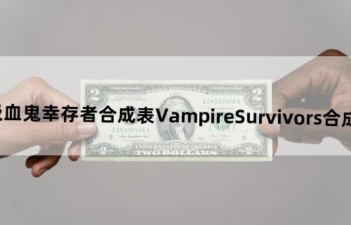 吸血鬼幸存者合成表《VampireSurvivors》合成表
