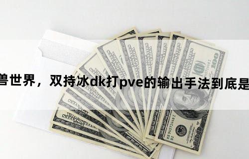 魔兽世界，双持冰dk打pve的输出手法到底是什么?
