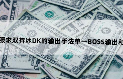 魔兽世界国服,求双持冰DK的输出手法,单一BOSS输出和AOE都说一下.