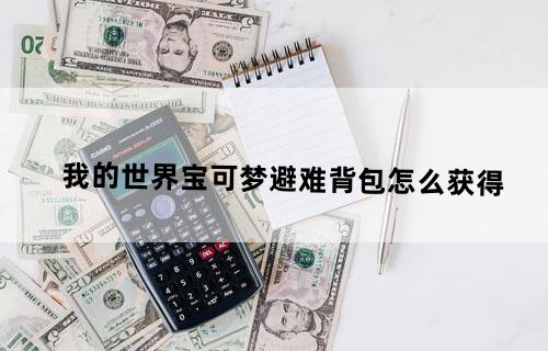我的世界宝可梦避难背包怎么获得