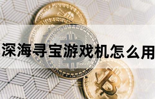 深海寻宝游戏机怎么用