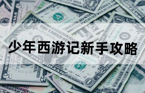 少年西游记新手攻略
