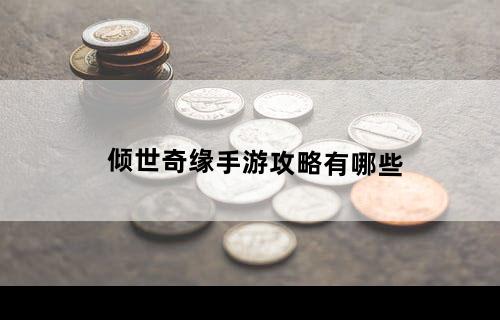 倾世奇缘手游攻略有哪些？