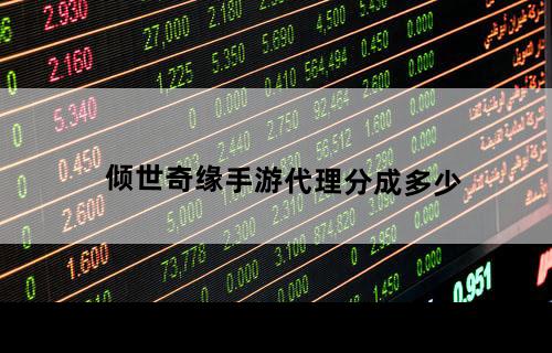 倾世奇缘手游代理分成多少？