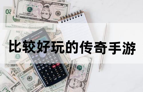 比较好玩的传奇手游