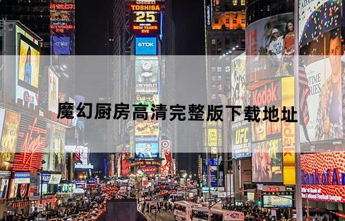 魔幻厨房高清完整版下载地址