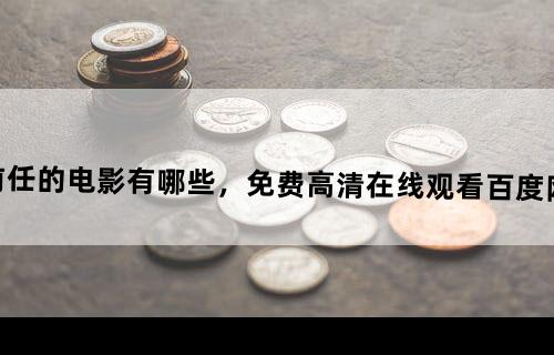 盘点前任的电影有哪些，【免费高清】在线观看百度网盘资源