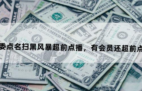 上海消保委点名《扫黑风暴》超前点播，有会员还超前点播是否违法？