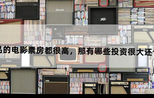 好莱坞出品的电影票房都很高，那有哪些投资很大还亏本了的电影？