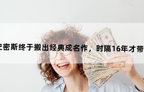 威尔·史密斯终于搬出经典成名作，时隔16年才带来第三部