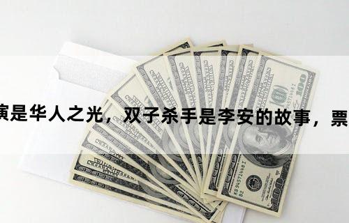 李安导演是华人之光，《双子杀手》是李安的故事，票房值3亿吗？