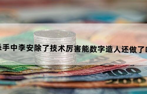 《双子杀手》中李安除了技术厉害能数字造人还做了哪些革新？