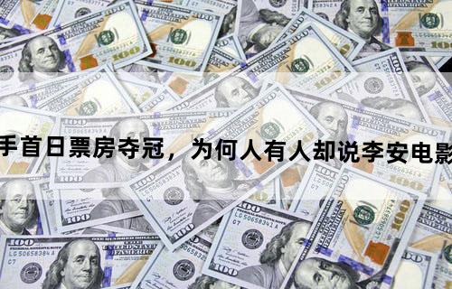 《双子杀手》首日票房夺冠，为何人有人却说李安电影的魂丢了？
