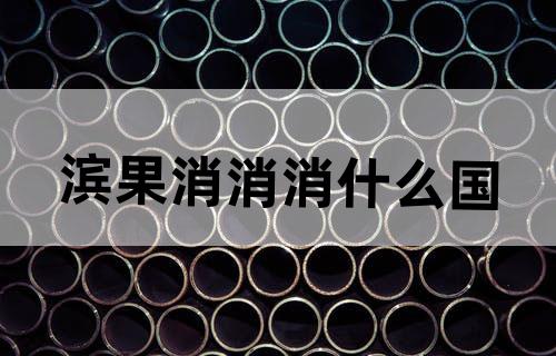 滨果消消消什么国