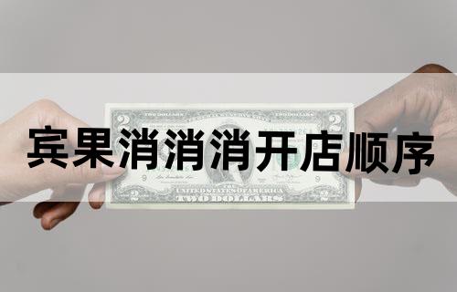 宾果消消消开店顺序