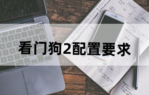看门狗2配置要求