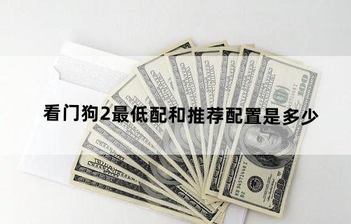 看门狗2最低配和推荐配置是多少