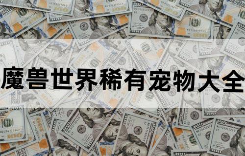 魔兽世界稀有宠物大全?