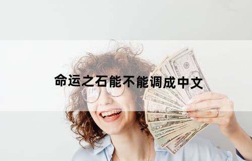 命运之石能不能调成中文