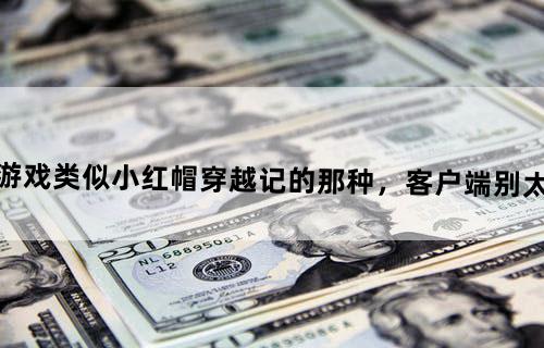 求手机游戏类似小红帽穿越记的那种，客户端别太大、单机的。。