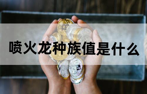 喷火龙种族值是什么?
