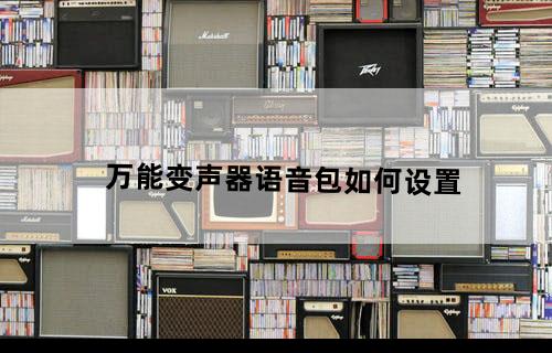 万能变声器语音包如何设置