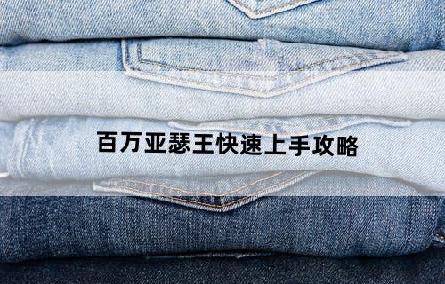 《百万亚瑟王》快速上手攻略