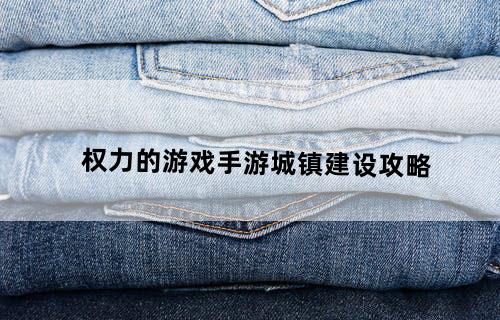 权力的游戏手游城镇建设攻略
