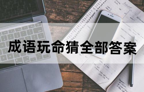 「玩命猜成语所有答案」玩命猜成语所有答案图解
